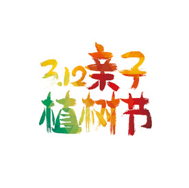 亲子植树节