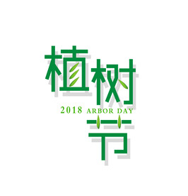 植树节文字设计文件