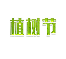 植树节字体设计