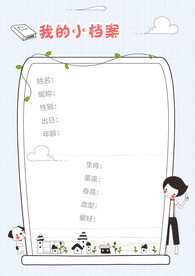 儿童成长档案