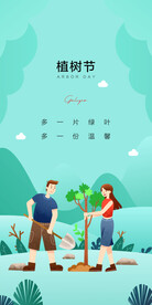 植树节