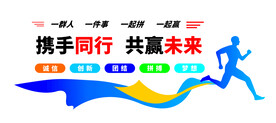 携手同行企业励志文化墙