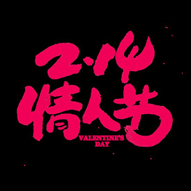 情人节艺术字体
