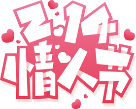 情人节艺术字体