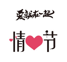 爱就在一起情人节字体