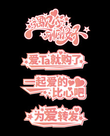 情人节艺术字合集