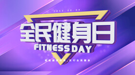 全民健身日