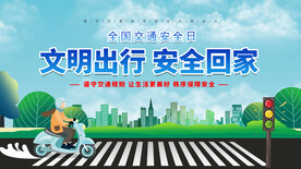文明交通安全回家