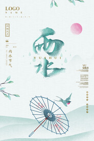 雨水
