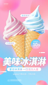 美味冰淇淋