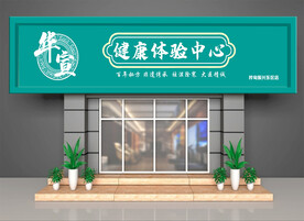 简约清新养生招牌