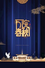 房地产海报万院春秋商务地产海报
