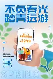 踏青春天海报