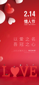 红色喜庆情人节海报