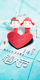温馨爱心情人节海报