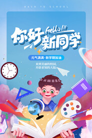 你好新同学