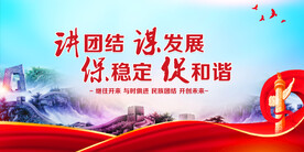 讲团结谋发展