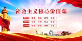社会主义核心价值观
