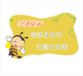 温馨提示牌注意安全锻炼身体