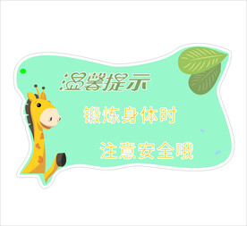 温馨提示牌注意安全锻炼长颈鹿