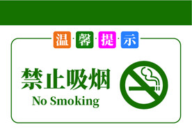 温馨提示牌禁止吸烟