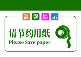 温馨提示牌请节约用纸