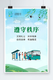 遵守秩序