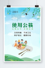 使用公筷