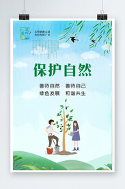 保护自然.