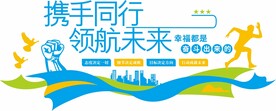 携手同行领航未来励志文化墙