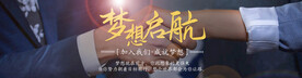 加入我们banner