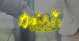 加入我们banner