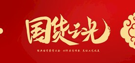 国货之光