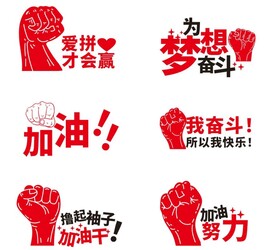 奋斗拳头励志文化