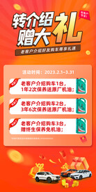 4S店老客户转介绍购车活动