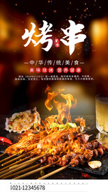 烤串