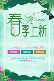 春季上新海报