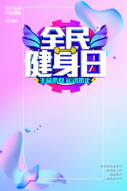 全民健身日