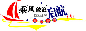 乘风破浪向前奋斗文化墙