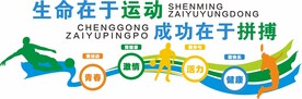 蓝色简约体育文化墙