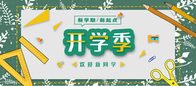 开学季