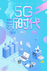 5G新时代
