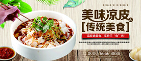 美味凉皮