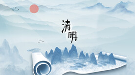 清明节背景