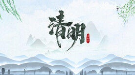 清明水墨海报