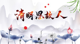 水墨清明海报