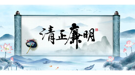 廉洁诚信展板