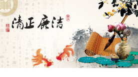 反腐倡廉海报