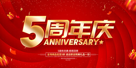 红色大气5周年庆促销展板