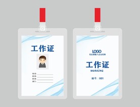 工作证员工证